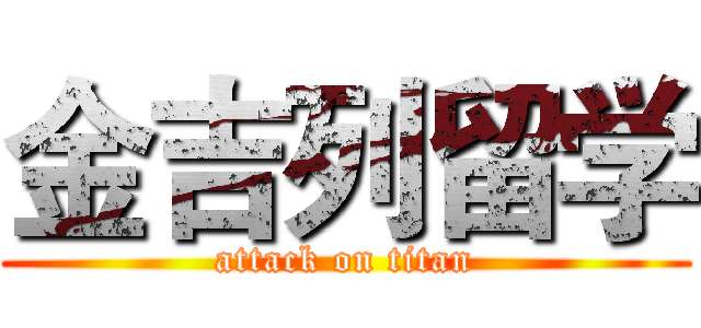 金吉列留学 (attack on titan)