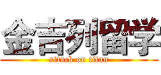金吉列留学 (attack on titan)