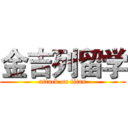 金吉列留学 (attack on titan)