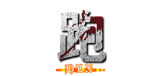 跑 (HLX)