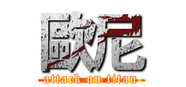 歐尼 (attack on titan)