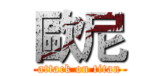 歐尼 (attack on titan)