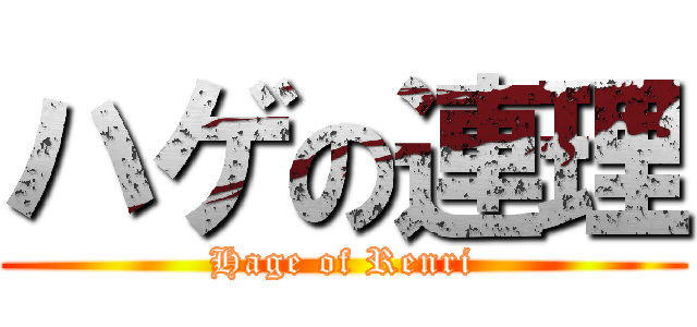 ハゲの連理 (Hage of Renri)