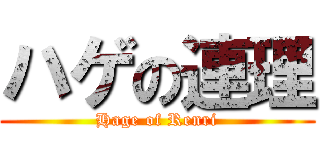 ハゲの連理 (Hage of Renri)