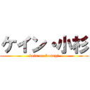 ケイン・小杉 (kein on kosugi)