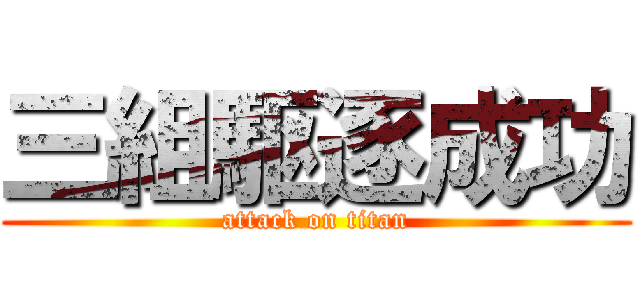 三組駆逐成功 (attack on titan)