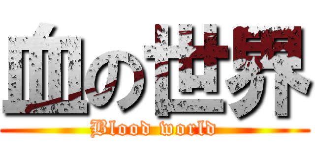 血の世界 (Blood world)