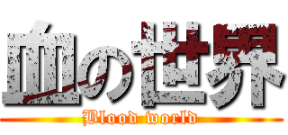 血の世界 (Blood world)