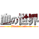 血の世界 (Blood world)