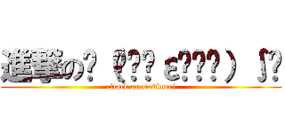 進撃のƪ（•̃͡ε•̃͡）∫ʃ (attack on motimeri)