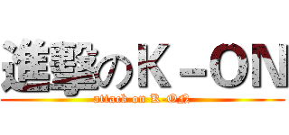 進擊のＫ－ＯＮ (attack on K-ON)