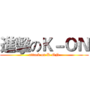 進擊のＫ－ＯＮ (attack on K-ON)