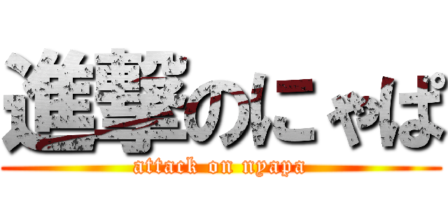 進撃のにゃぱ (attack on nyapa)