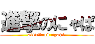 進撃のにゃぱ (attack on nyapa)