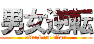 男女逆転 (attack on titan)