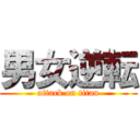 男女逆転 (attack on titan)