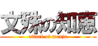 文殊の知恵 (attack of monju)