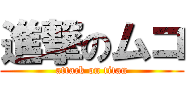 進撃のムコ (attack on titan)