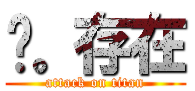 爱。存在 (attack on titan)