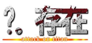 爱。存在 (attack on titan)