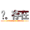 爱。存在 (attack on titan)