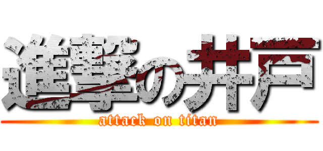 進撃の井戸 (attack on titan)
