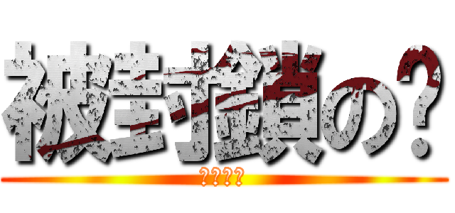 被封鎖のㄈ (尻尻尻尻)