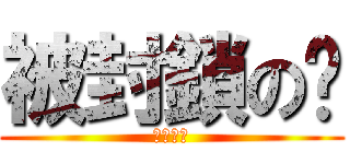 被封鎖のㄈ (尻尻尻尻)