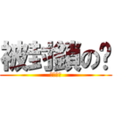 被封鎖のㄈ (尻尻尻尻)