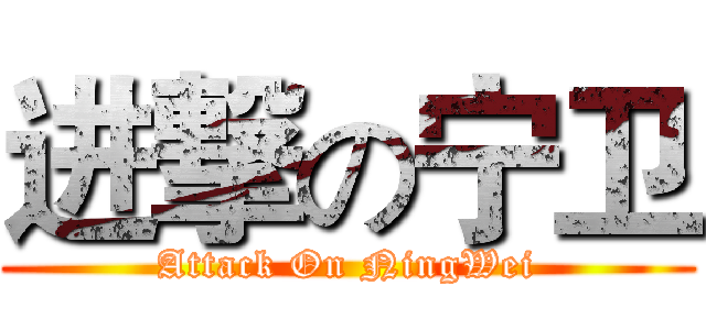 进撃の宁卫 (Attack On NingWei)