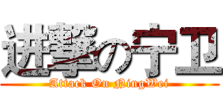 进撃の宁卫 (Attack On NingWei)