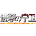 进撃の宁卫 (Attack On NingWei)
