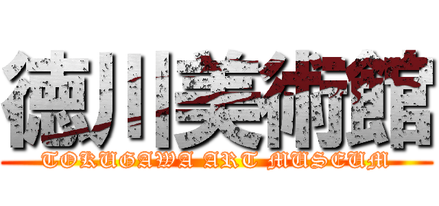 徳川美術館 (TOKUGAWA ART MUSEUM)