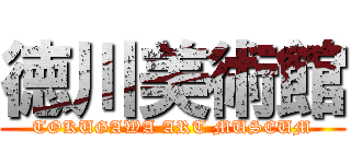 徳川美術館 (TOKUGAWA ART MUSEUM)