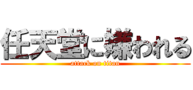 任天堂に嫌われる (attack on titan)