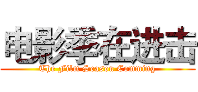 电影季在进击 (The Film Season Comming)