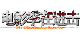 电影季在进击 (The Film Season Comming)