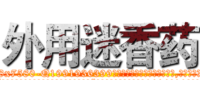 外用迷香药 (外用迷香药【电.话156x1318x7580-Q1991936399鑫宏药业】我们做的是长期生意,靠的是老客户长期支持
参考消息网2月20日报道 韩媒称，“剩女多、离婚率高的城市，房价一定会上涨。”这是中国经济学家金岩石2016年12月参加在上海举行的房地产相关论坛时说的话。
)