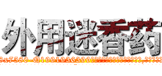 外用迷香药 (外用迷香药【电.话156x1318x7580-Q1991936399鑫宏药业】我们做的是长期生意,靠的是老客户长期支持
参考消息网2月20日报道 韩媒称，“剩女多、离婚率高的城市，房价一定会上涨。”这是中国经济学家金岩石2016年12月参加在上海举行的房地产相关论坛时说的话。
)