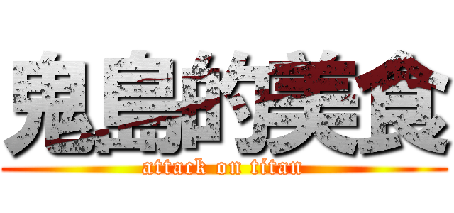 鬼島的美食 (attack on titan)