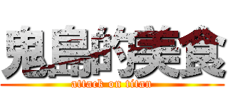 鬼島的美食 (attack on titan)
