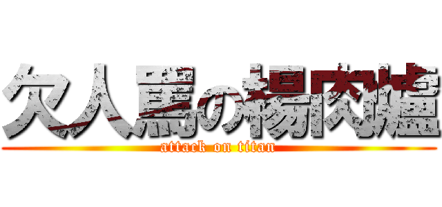 欠人罵の楊肉爐 (attack on titan)
