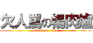 欠人罵の楊肉爐 (attack on titan)