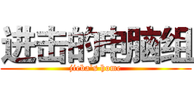 进击的电脑组 (jieba's home)