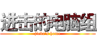 进击的电脑组 (jieba's home)