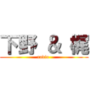 下野 ＆ 梶 (radio )