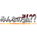 みんなの弘❤️ (We love Hiroshi !)