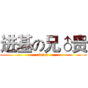 进基の兄♂贵 (fu♂ck)