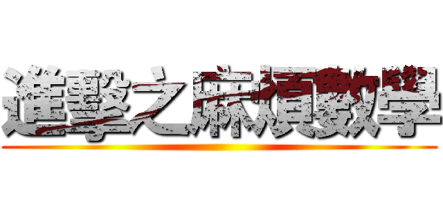 進擊之麻煩數學 ()