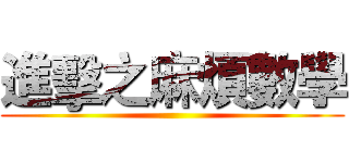 進擊之麻煩數學 ()